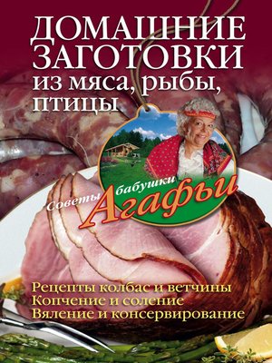 cover image of Домашние заготовки из мяса, рыбы, птицы